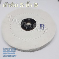 ผ้าดิบ 5 นิ้ว B ผ้าดิบ 5 นิ้ว B